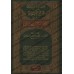 Explication de Sahîh al-Bûkhârî: Fath al-Bârî [Ibn Hajar]/فتح الباري شرح صحيح البخاري لابن حجر